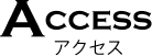 アクセス