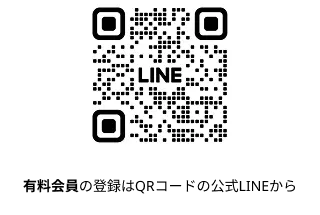 有料会員の登録はQRコードの公式LINEから